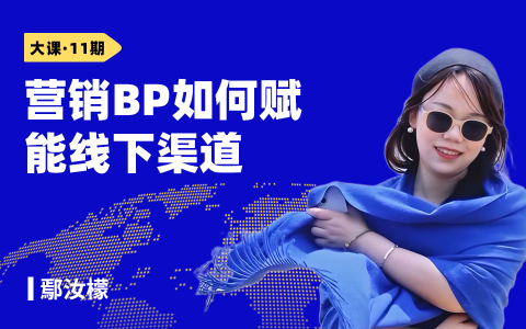 营销BP如何赋能线下渠道