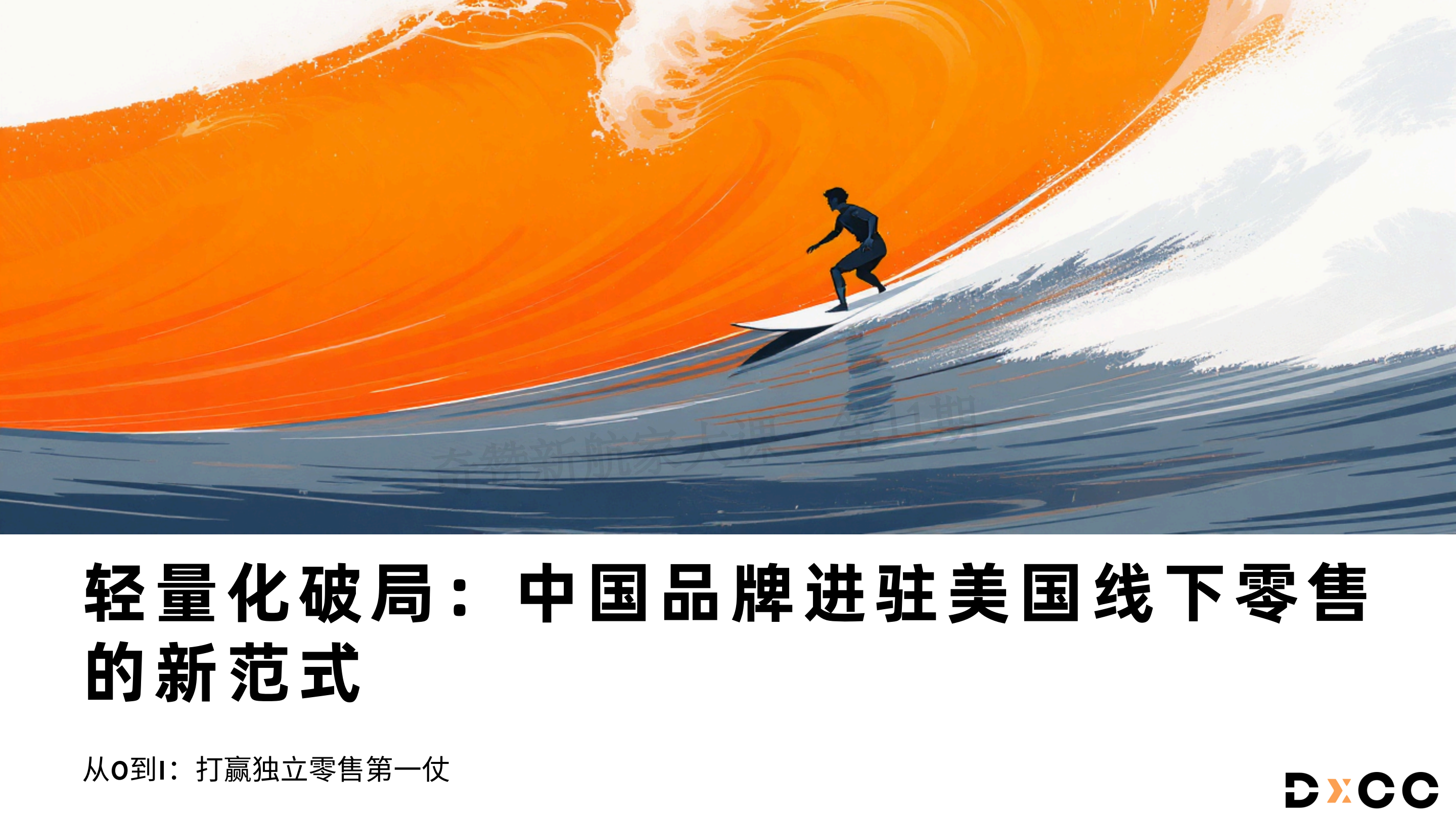 轻量化破局：中国品牌进驻美国线下零售的新范式