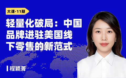 轻量化破局：中国品牌进驻美国线下零售的新范式