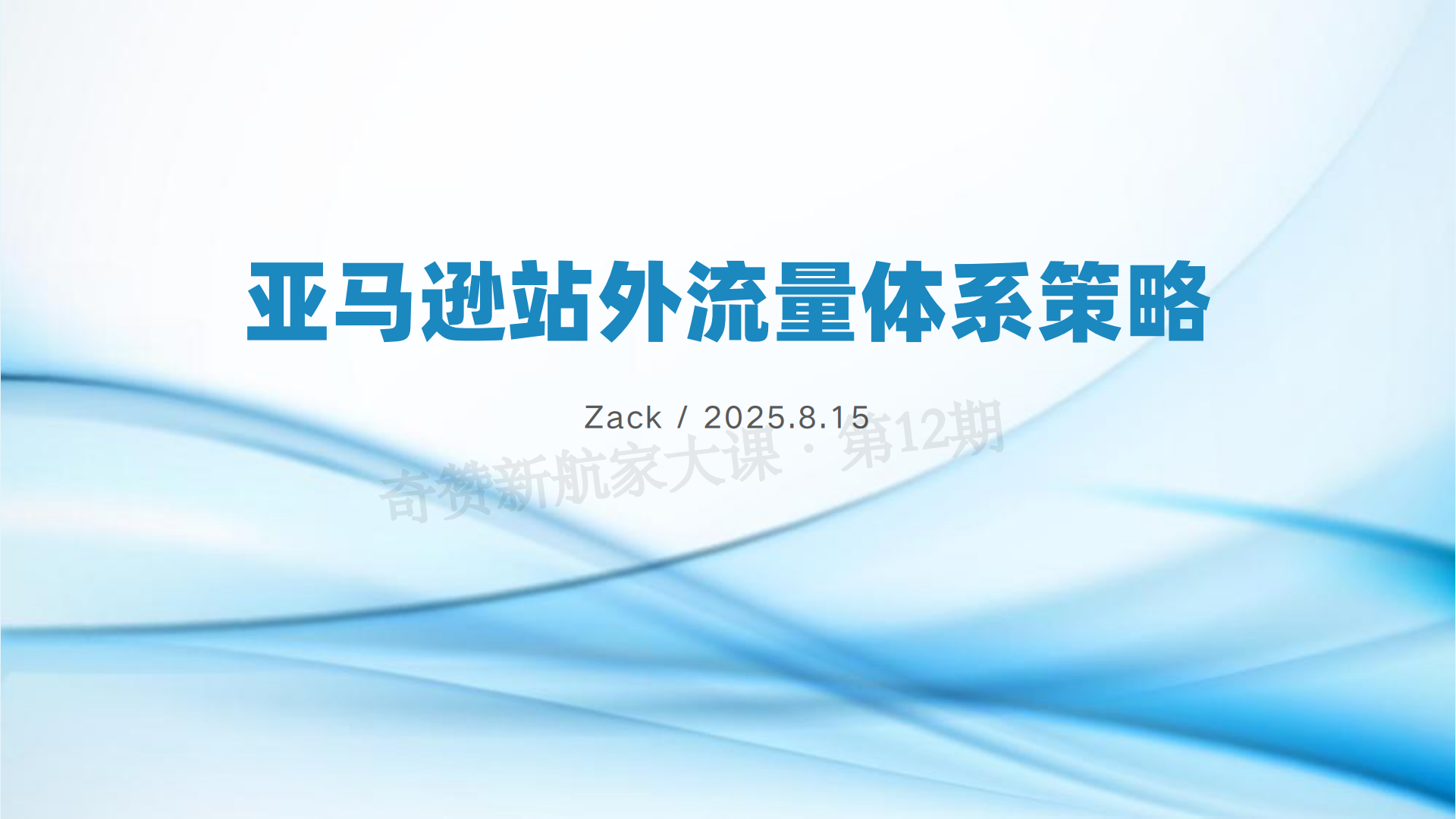 亚马逊站外流量体系策略