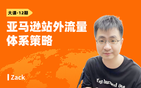 亚马逊站外流量体系策略