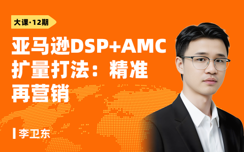 亚马逊DSP+AMC扩量打法：精准再营销