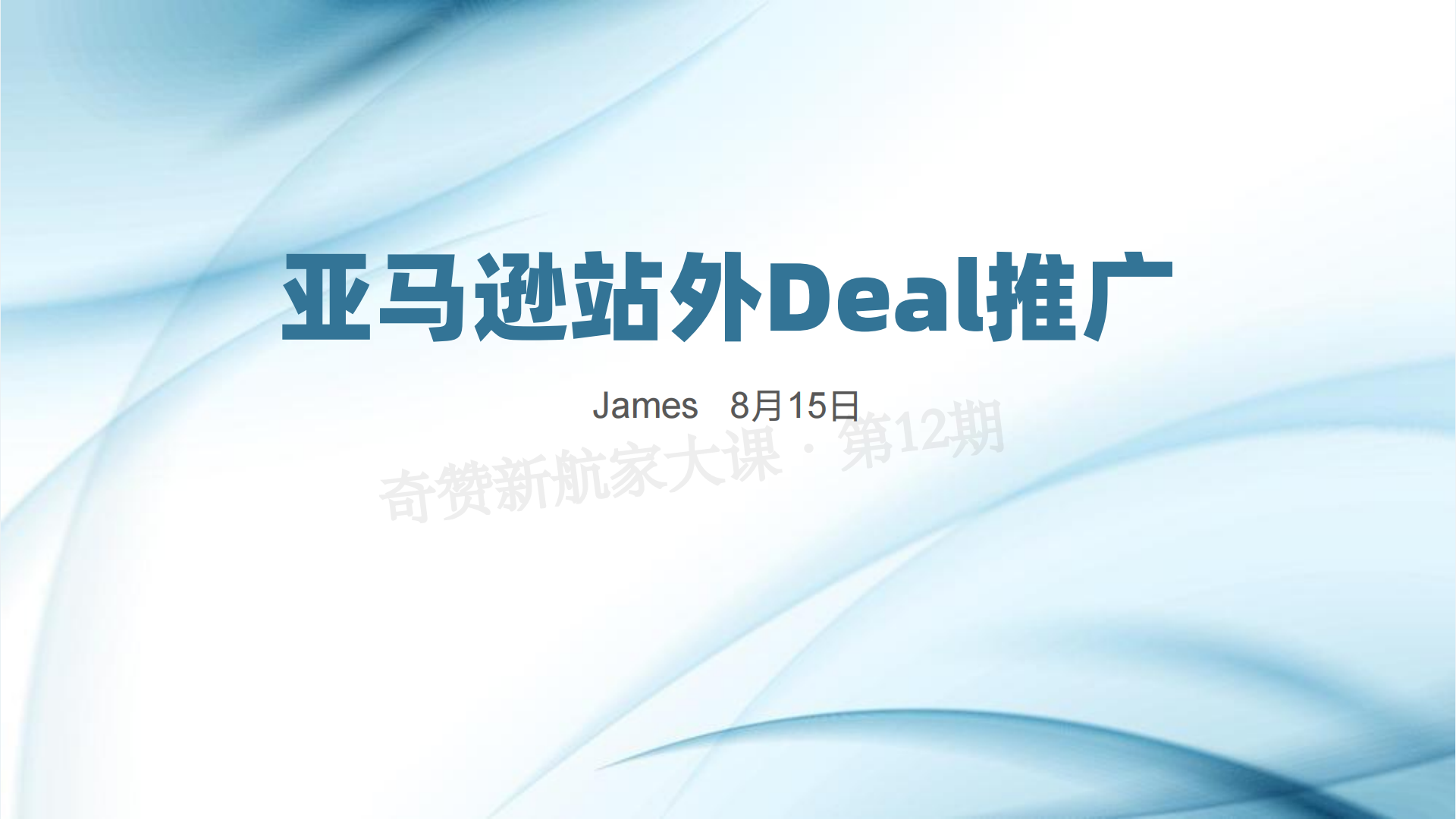 亚马逊站外Deal推广