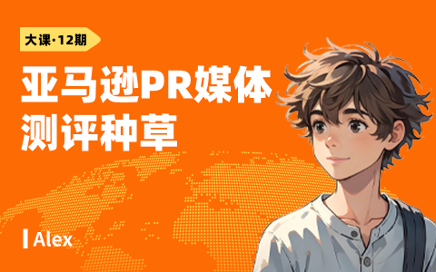 亚马逊PR媒体测评种草