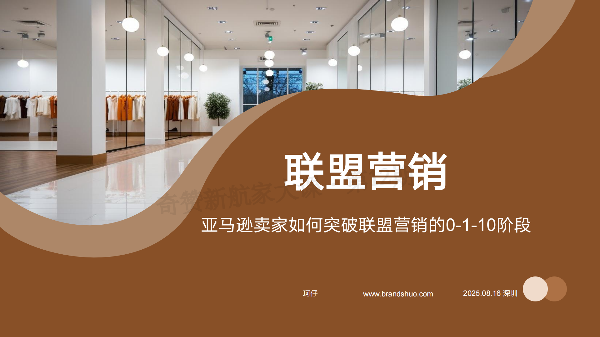 亚马逊卖家如何突破联盟营销的0-1-10阶段