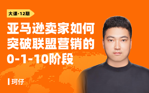 亚马逊卖家如何突破联盟营销的0-1-10阶段