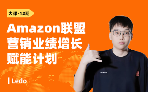 Amazon 联盟营销业绩增长赋能计划