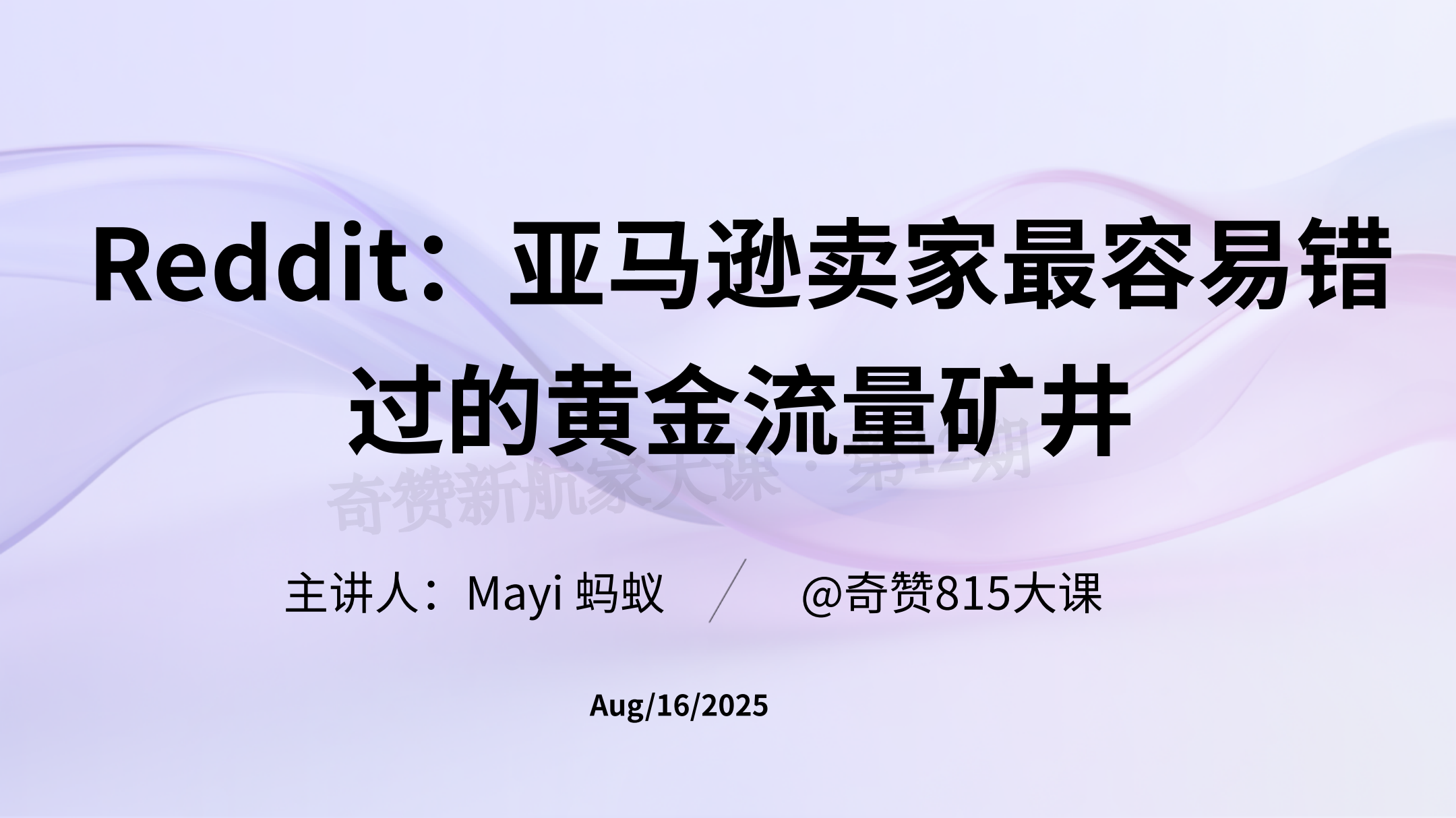 Reddit：亚⻢逊卖家最容易错过的⻩⾦流量矿井