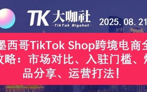 墨西哥TikTok Shop跨境电商全攻略：市场对比、入驻门槛、爆品分享、运营打法！