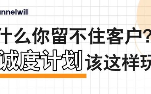 为什么你的积分游戏留不住客户？忠诚度计划该这样玩！