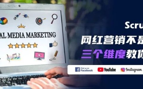 你的品牌是在投网红还是在烧钱？