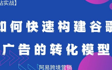 如何快速构建谷歌广告的转化模型