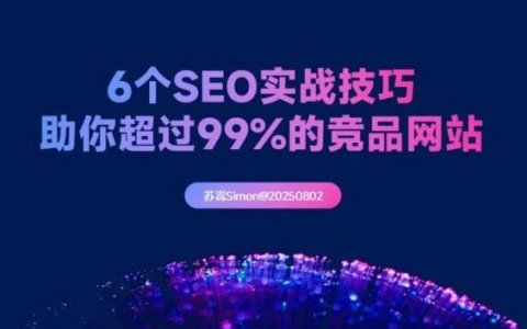 SEO思维：贯穿跨境营销全渠道，助你超越99%的竞品网站！