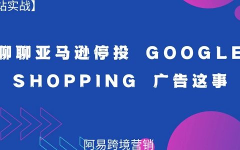 聊聊亚马逊停投 Google Shopping 广告这事