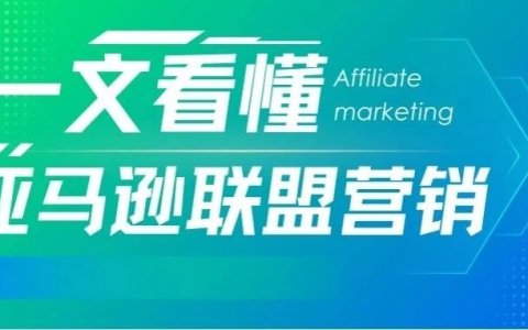 亚马逊联盟营销这么玩！揭秘 90% 卖家不知道的流量洼地（含实操指南）