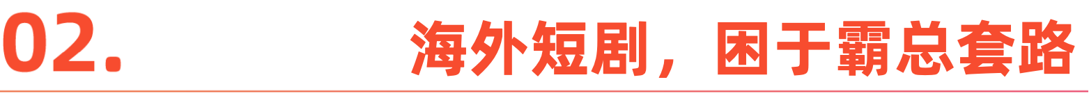 从 “精神白牌” 到全球爆款：短剧出海的进阶路