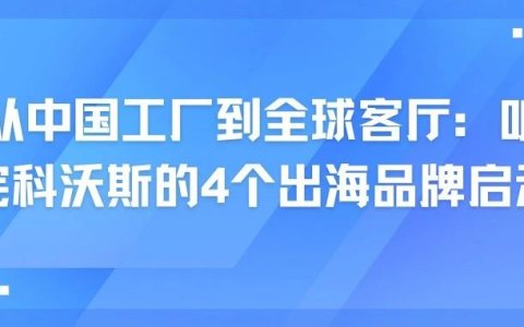 从中国工厂到全球客厅：听完科沃斯的4个出海品牌启示