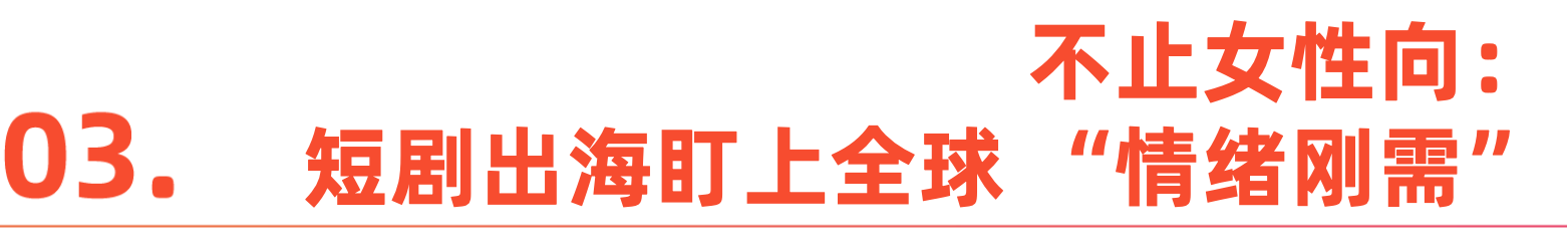 从 “精神白牌” 到全球爆款：短剧出海的进阶路