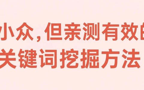 分享一个小众的方法，用来发现与产品高度匹配、新鲜度高的长尾关键字