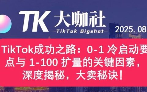 TikTok成功之路：0-1 冷启动要点与 1-100 扩量的关键因素，深度揭秘，大卖秘诀！