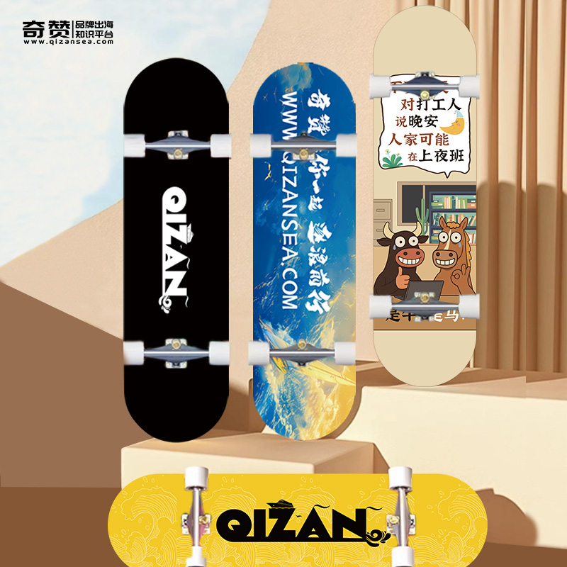 奇赞滑板｜定制周边