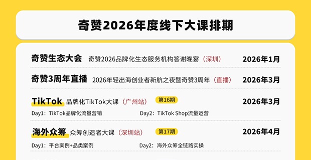 奇赞2026年度线下大课排期出炉啦！全年9大场品牌化营销大课！