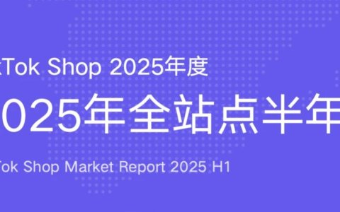 TikTok电商美国市场特征，2025上半年销售破54亿，美妆、服饰、健康类目领跑