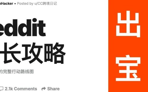 为什么我最近坚持要使用reddit做GEO？（如何提高GEO收录）