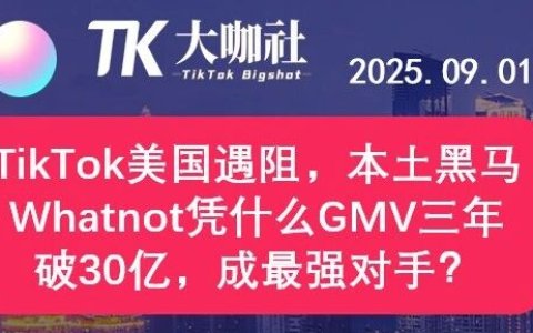 “TikTok美国遇阻，本土黑马 Whatnot凭什么GMV三年破30亿，成最强对手？”