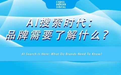 AI搜索时代：品牌需要了解什么？