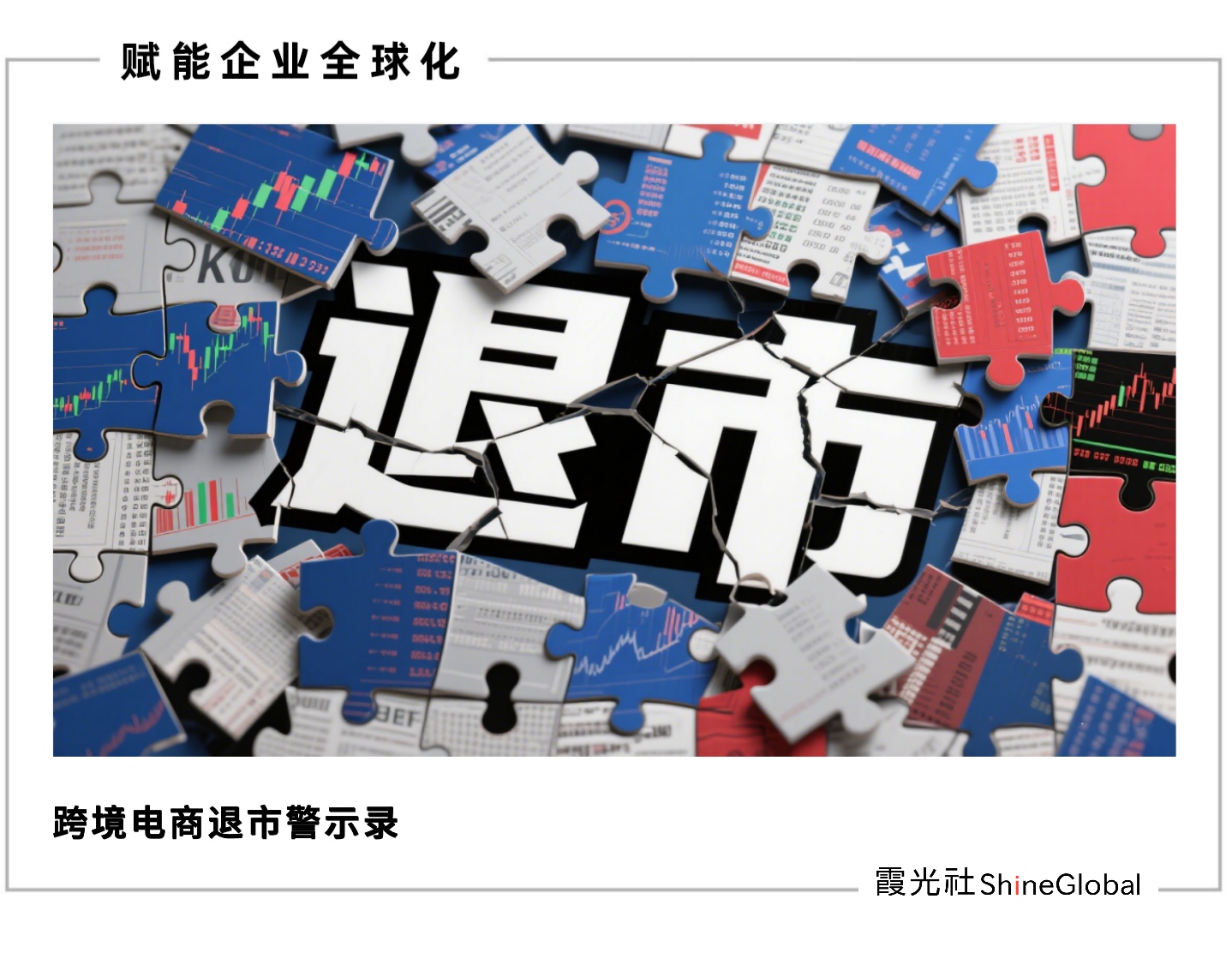 晨北、择尚、有棵树：谁杀死了跨境巨头？