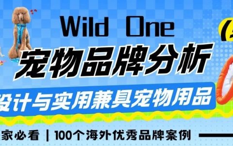 设计与实用兼具，Wild One 宠物用品出圈