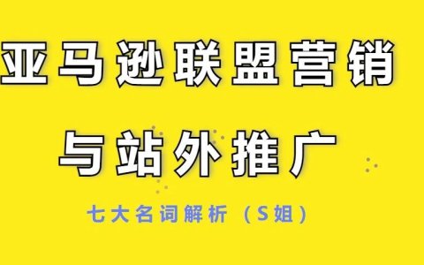 亚马逊联盟营销与亚马逊站外推广的七大专属名词解析