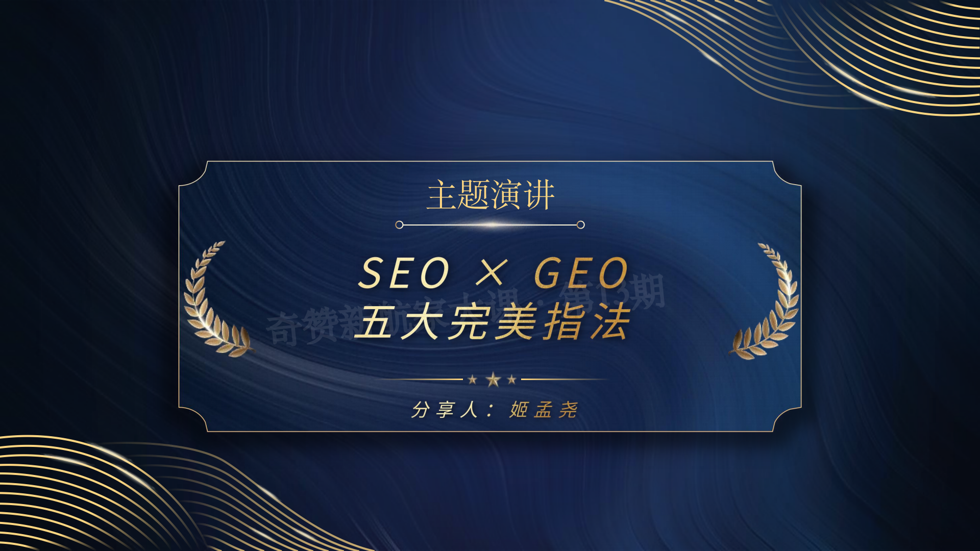 SEO&GEO 五大完美指法