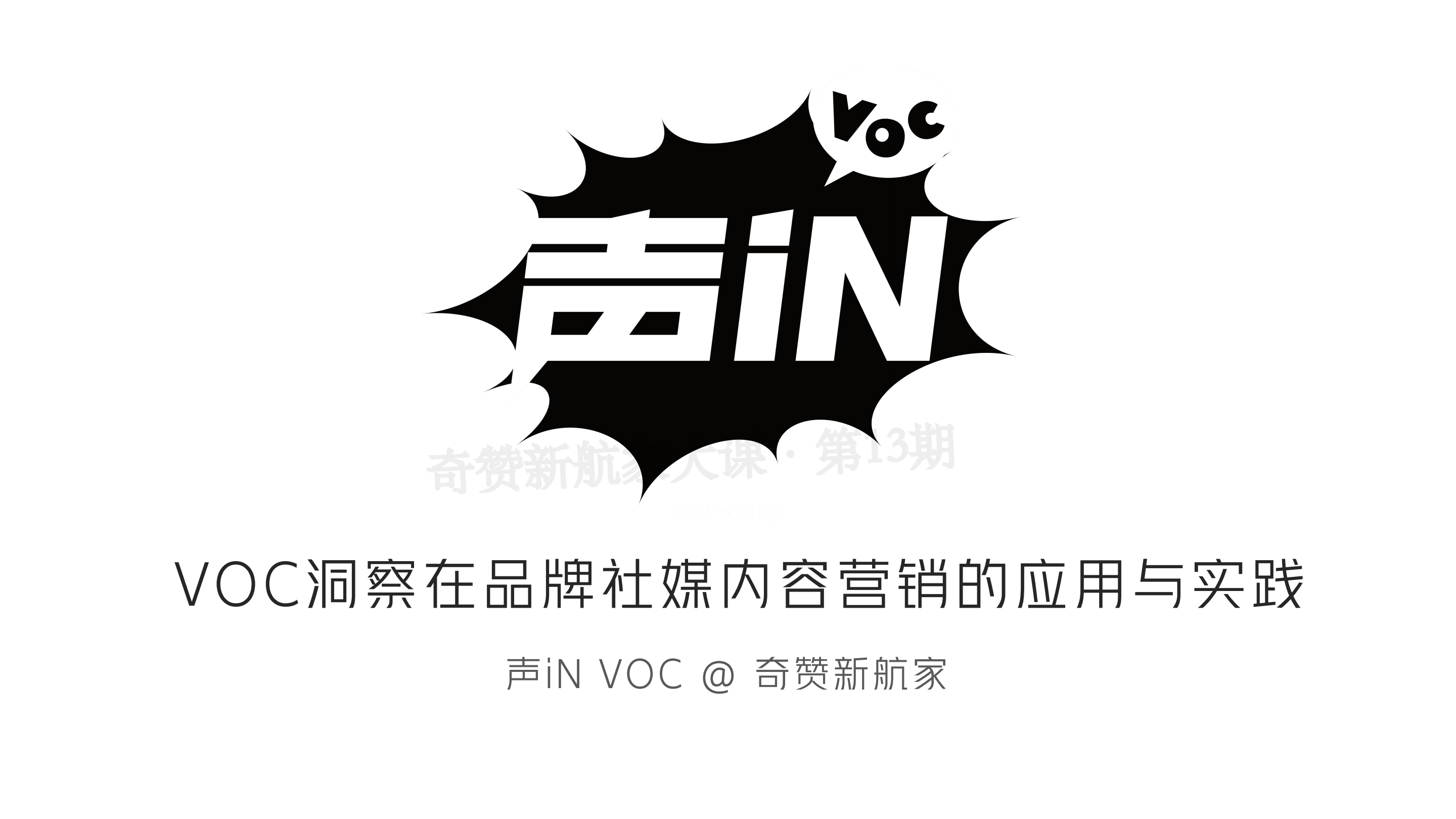 VOC洞察在品牌社媒内容营销的应用与实践