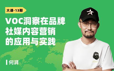 VOC洞察在品牌社媒内容营销的应用与实践