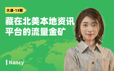 藏在北美本地资讯平台的流量金矿，通过原生广告拓展美区市场
