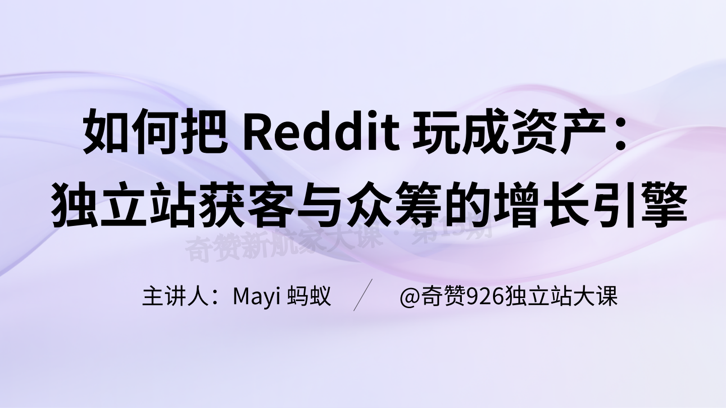 如何把 Reddit 玩成资产：独⽴站获客与众筹的增⻓引擎