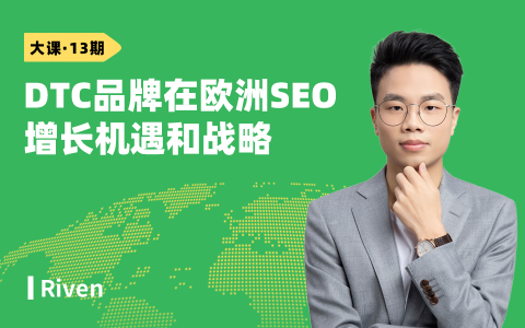  DTC品牌在欧洲SEO增长机遇和战略
