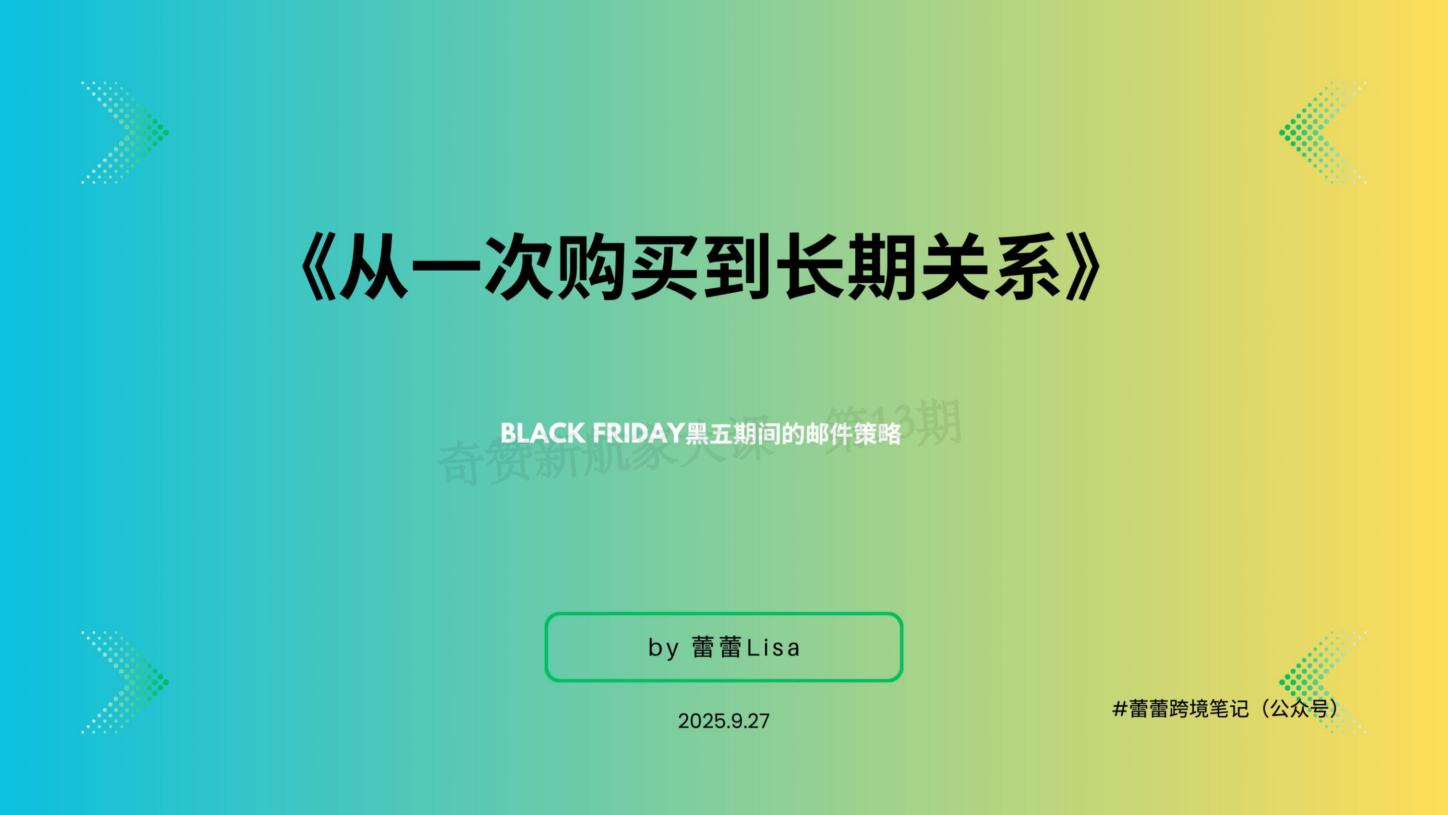 从一次购买到长期关系-黑五期间的邮件策略