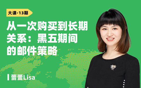 从一次购买到长期关系-黑五期间的邮件策略