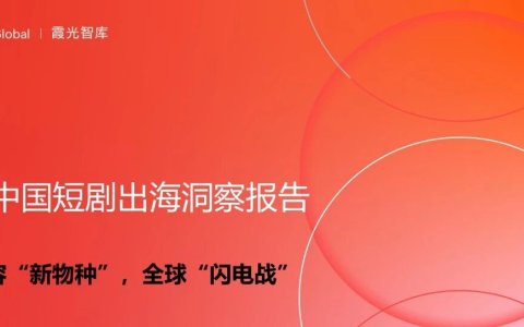 9亿全球用户，等待爆发中的短剧市场｜2025中国短剧出海报告