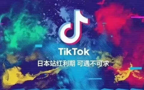 TikTok日本站爆了！1.4亿GMV红利怎么抢？