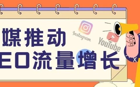 社交媒体才是辅助谷歌SEO起量最好的渠道!