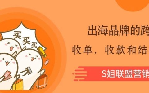 出海品牌的跨境收单，收款和结汇浅析