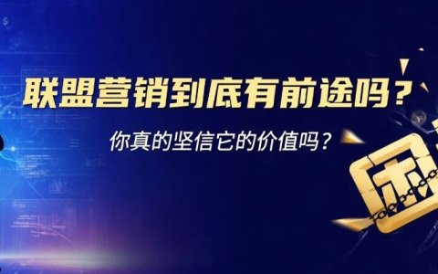 联盟营销到底有前途吗？你真的坚信它的价值吗？