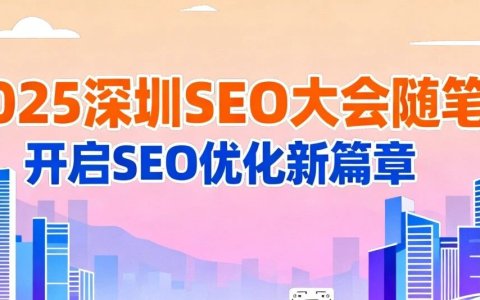 SEO小平参加2025深圳SEO大会的随笔