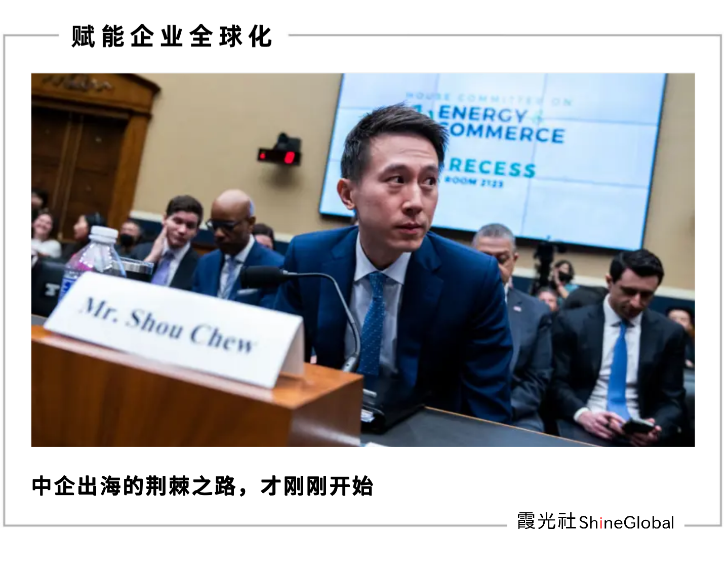 TikTok 的“白宫闯关”：大国博弈下的全球化新答案