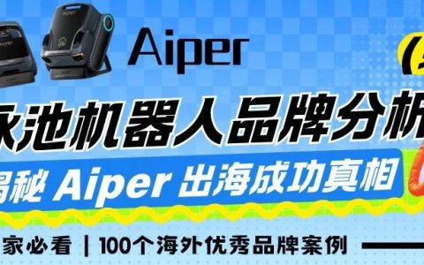 Aiper 凭啥撬开美国泳池市场？揭秘 Aiper 出海成功真相