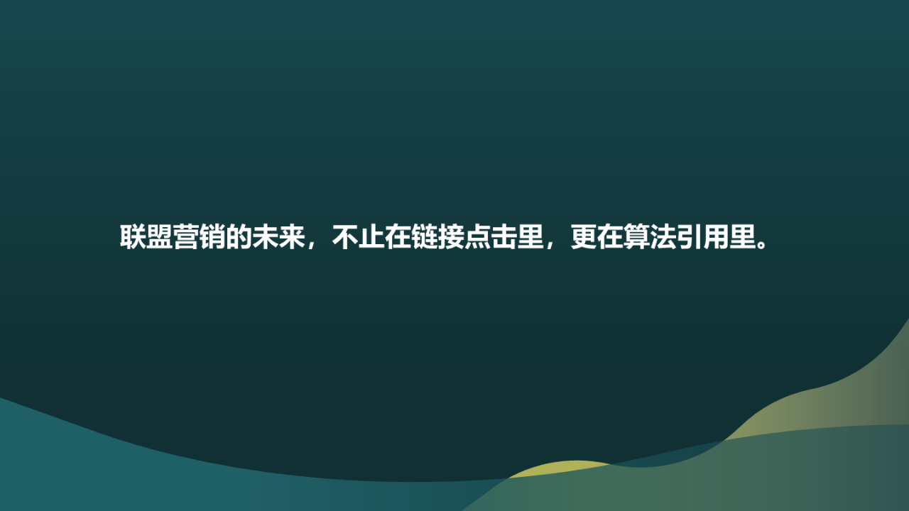 AI重构联盟营销格局